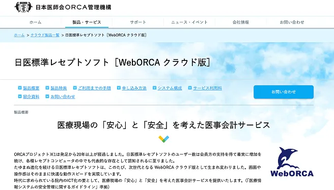 クラウドレセコン WebORCA　クラウド版