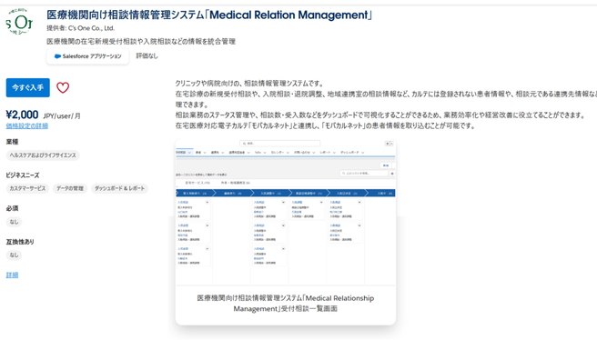 医療機関向け相談情報管理システム Medical Relation Management
