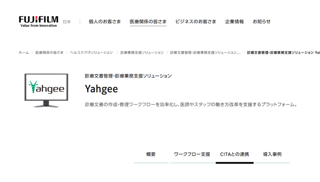 診療文書管理・診療業務支援ソリューション Yahgee/CITA