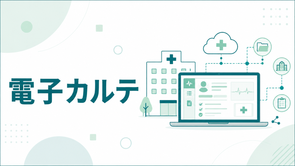 電子カルテ情報共有サービスとは？仕組み・共有される情報・医療機関が確認すべきポイントを解説
